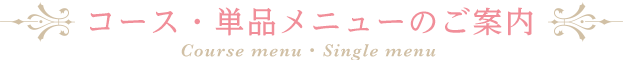 コース・単品メニューのご案内