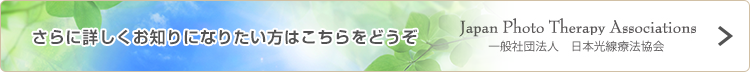 日本光線療法協会