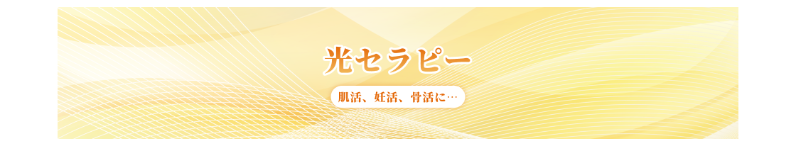 ほっとサロンアーク　光セラピー