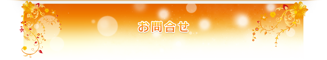 ほっとサロンアークへのお問合せ