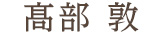 ほっとサロン アーク 髙部 敦