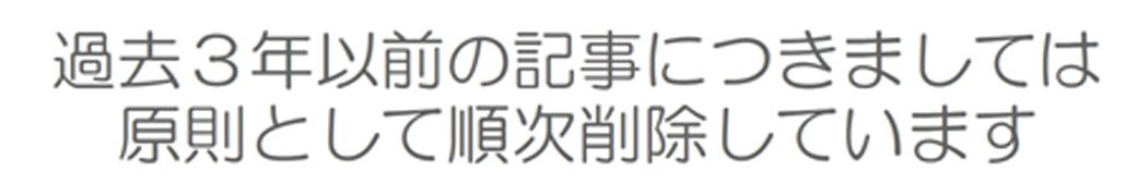 お知らせ３年分