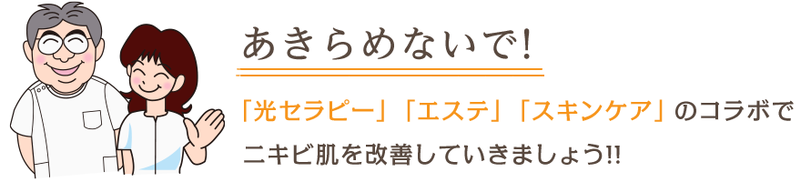 「光セラピー」「エステ」「スキンケア」のコラボでニキビ肌を改善していきましょう!!