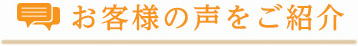 お客様の声をご紹介