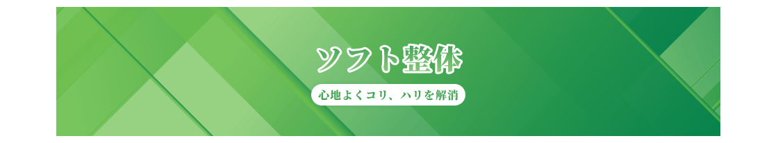 ほっとサロンアーク　ソフト整体