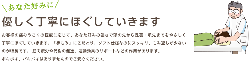 あなた好みに優しく丁寧にほぐしていきます