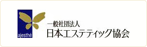 日本エステティック協会