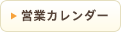 ほっとサロンアークの営業カレンダー