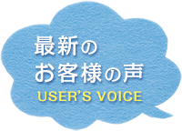 ほっとサロンアークのお客様の声をご紹介